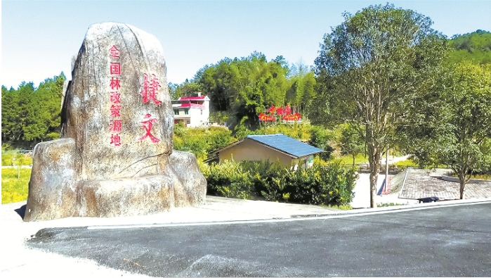 “全国林改策源地——捷文”石碑.png